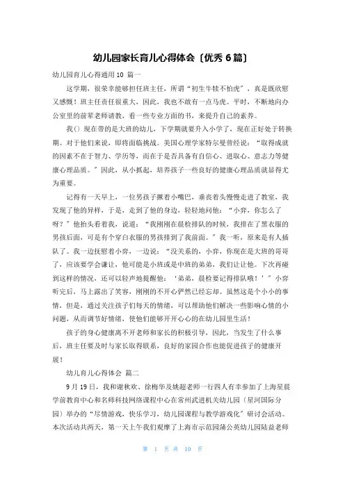 幼儿园家长育儿心得体会(优秀6篇)
