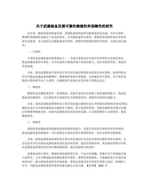 关于武器装备发展可靠性维修性和保障性的研究