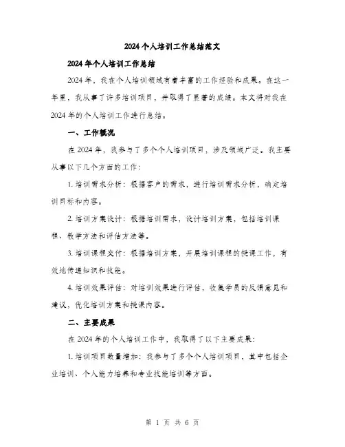 2024个人培训工作总结范文(2篇)