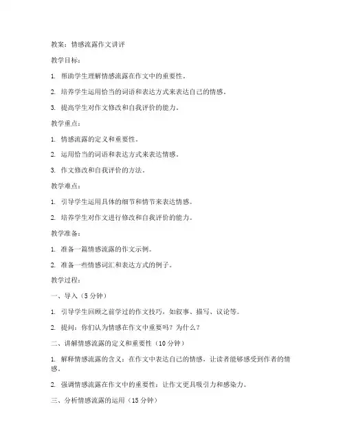 情感流露作文讲评教案初中