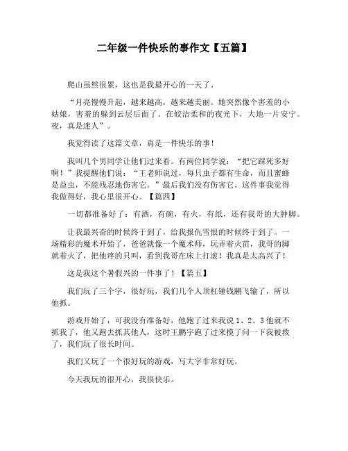 【小学生作文】二年级一件快乐的事作文【五篇】