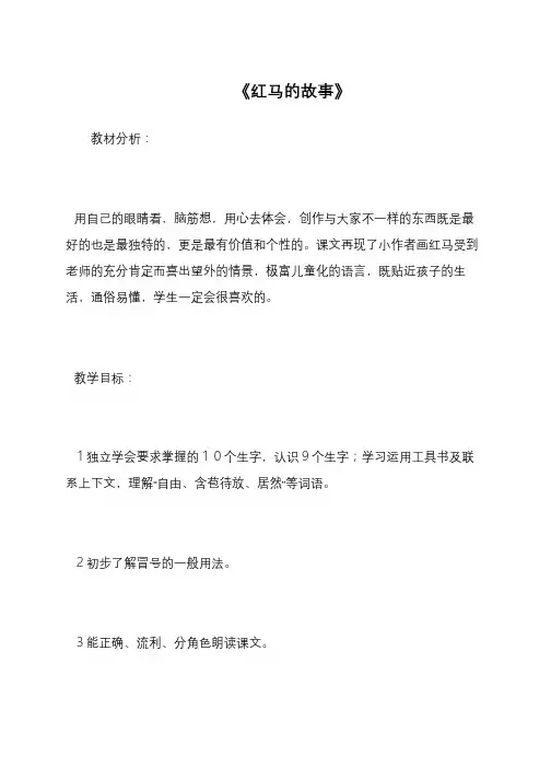 《红马的故事》
