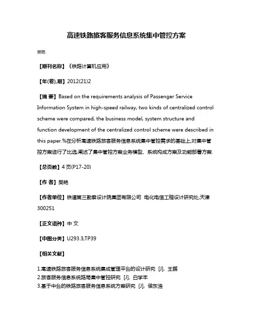 高速铁路旅客服务信息系统集中管控方案