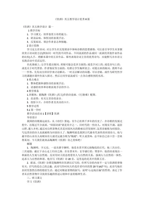 《饮酒》其五教学设计优秀6篇