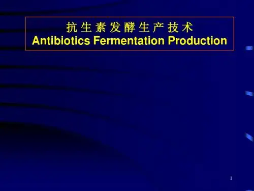 抗生素发酵生产技术