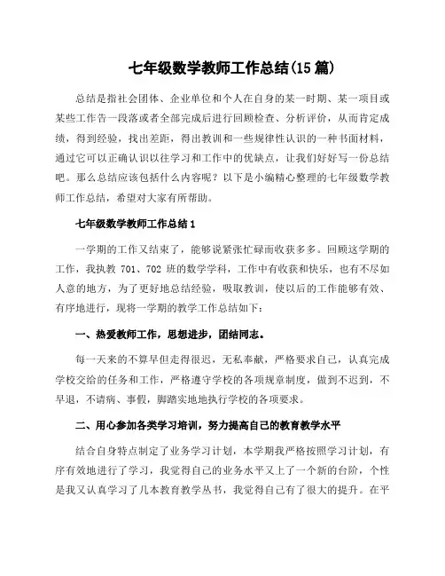七年级数学教师工作总结(15篇)