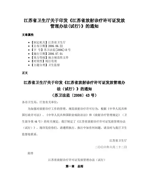 江苏省卫生厅关于印发《江苏省放射诊疗许可证发放管理办法(试行)》的通知