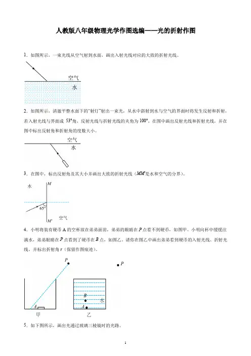 人教版八年级物理光学作图选编——光的折射作图