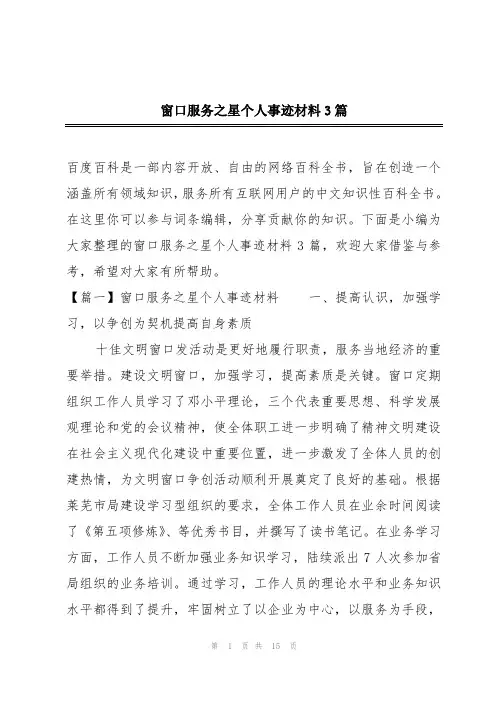 窗口服务之星个人事迹材料3篇