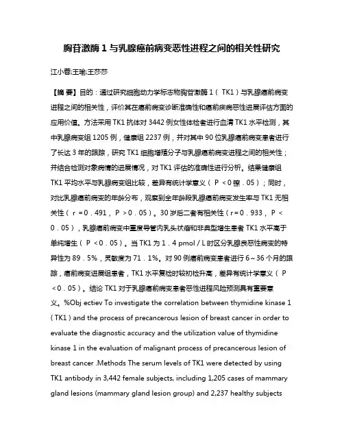 胸苷激酶1与乳腺癌前病变恶性进程之间的相关性研究