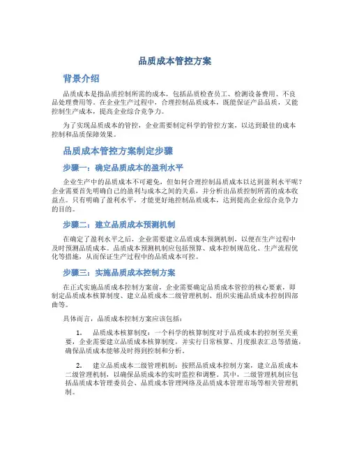 品质成本管控方案