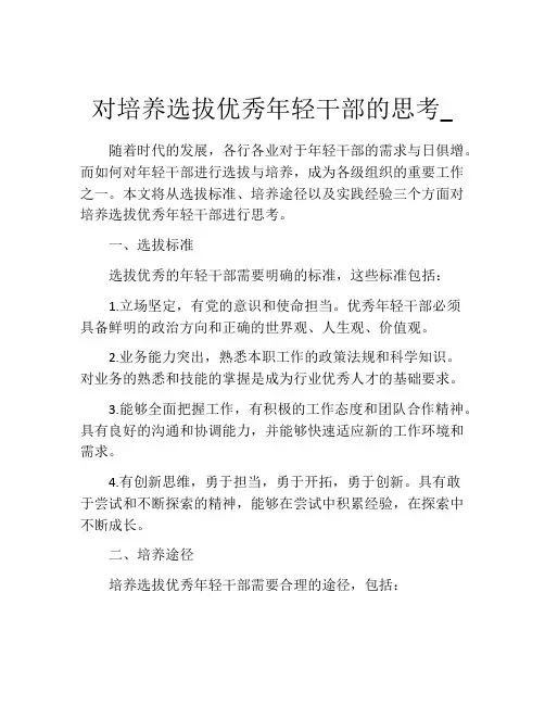 对培养选拔优秀年轻干部的思考_