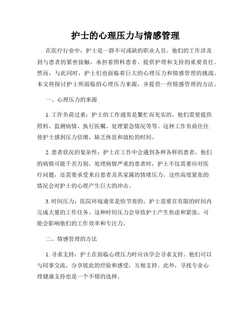 护士的心理压力与情感管理