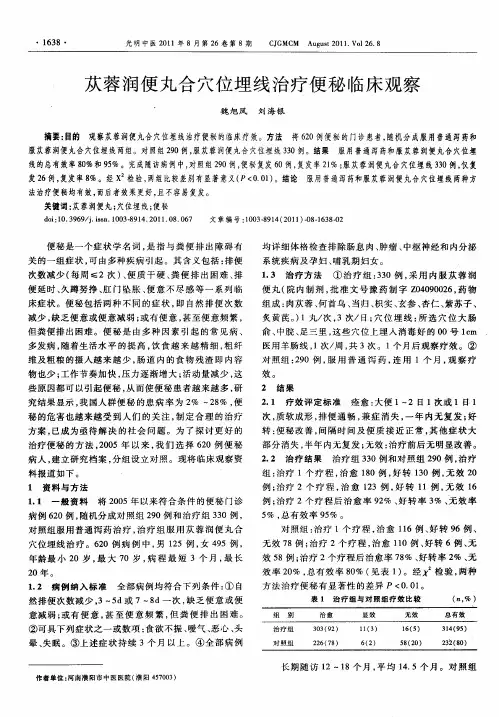 苁蓉润便丸合穴位埋线治疗便秘临床观察