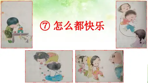 《怎么都快乐》_PPT1
