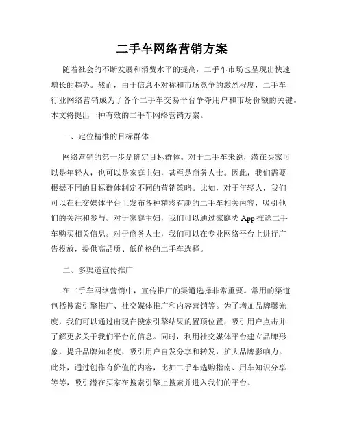 二手车网络营销方案