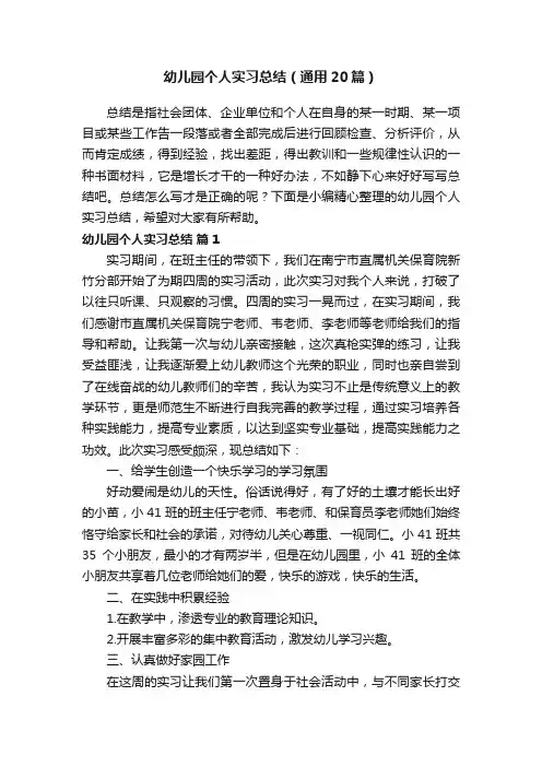幼儿园个人实习总结（通用20篇）