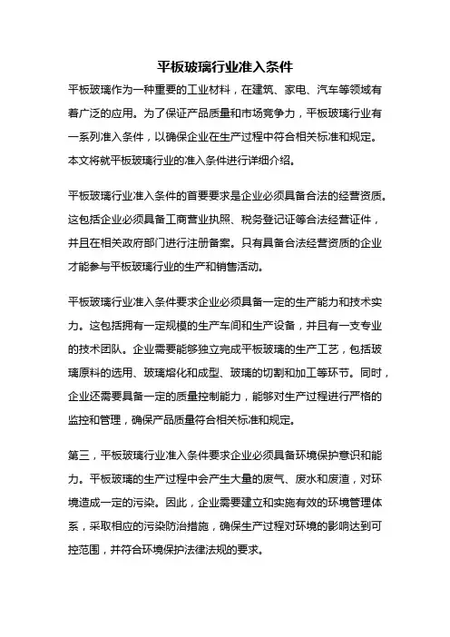 平板玻璃行业准入条件