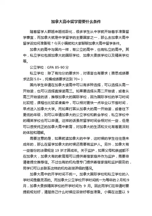 加拿大高中留学需要什么条件