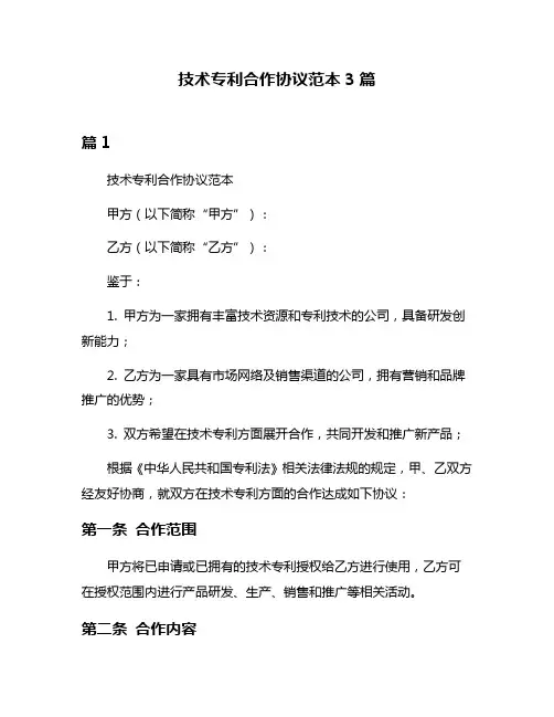 技术专利合作协议范本3篇