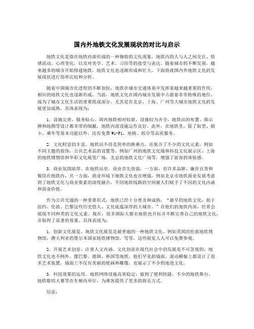 国内外地铁文化发展现状的对比与启示