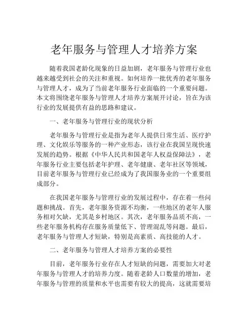 老年服务与管理人才培养方案