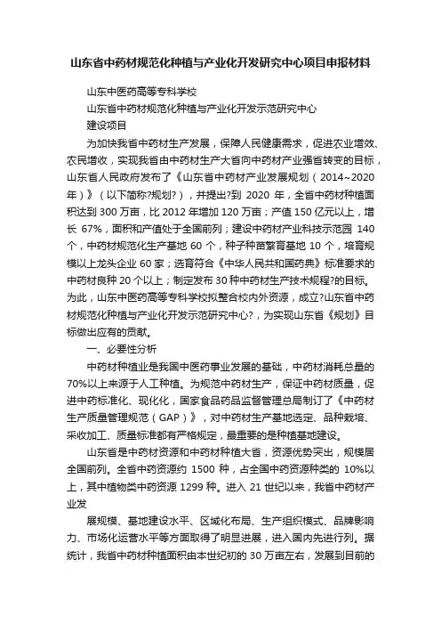 山东省中药材规范化种植与产业化开发研究中心项目申报材料