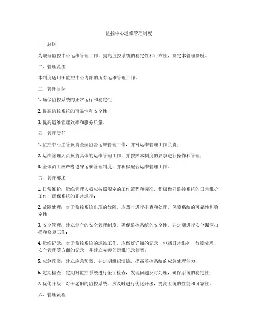 监控中心运维管理制度