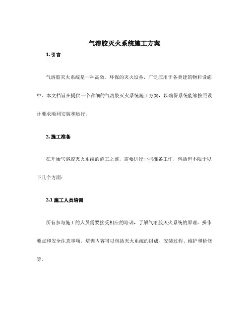 气溶胶灭火系统施工方案