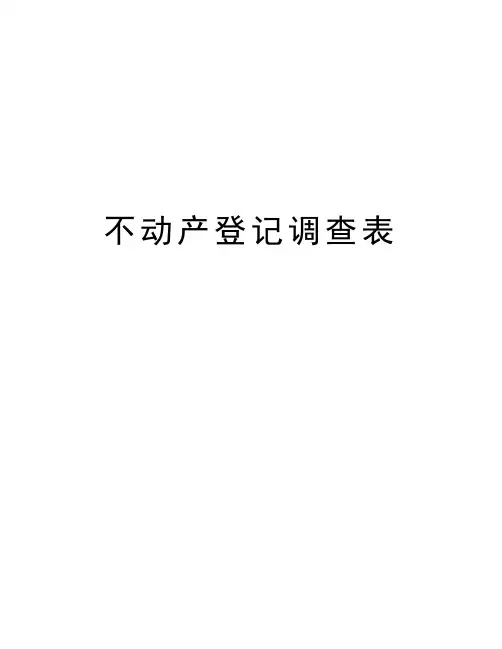 不动产登记调查表资料讲解
