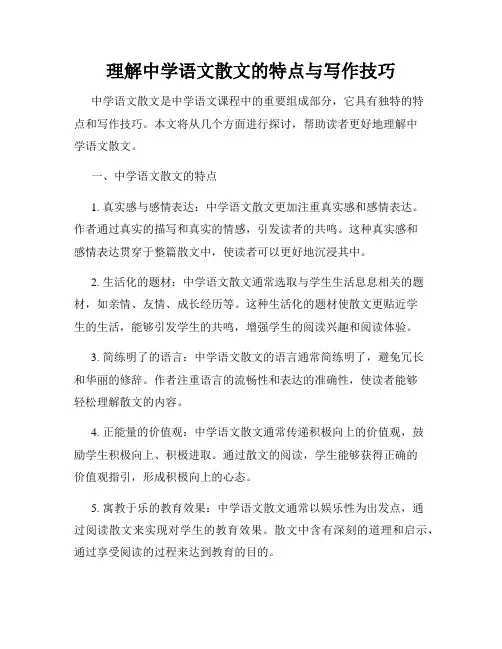 理解中学语文散文的特点与写作技巧