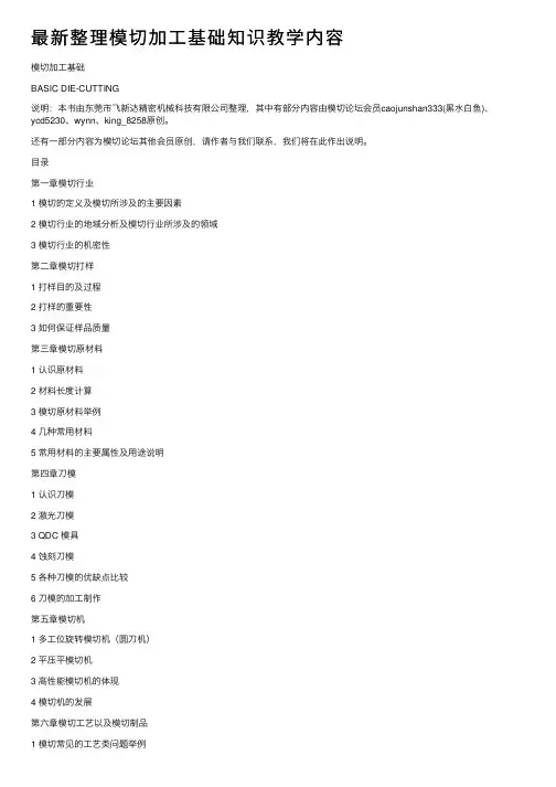 最新整理模切加工基础知识教学内容