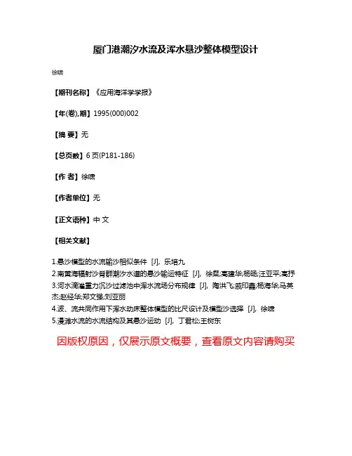 厦门港潮汐水流及浑水悬沙整体模型设计