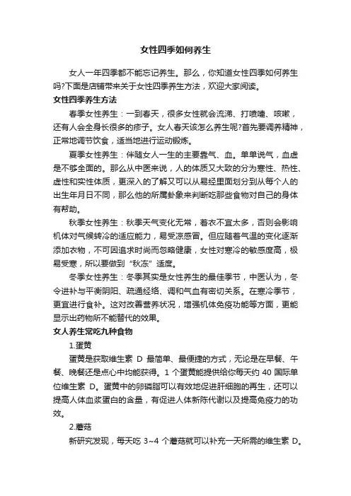 女性四季如何养生
