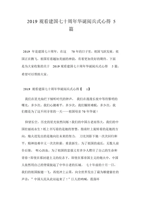 2019观看建国七十周年华诞阅兵式心得5篇文章