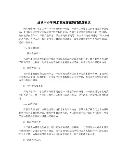 浅谈中小学美术课程存在的问题及建议