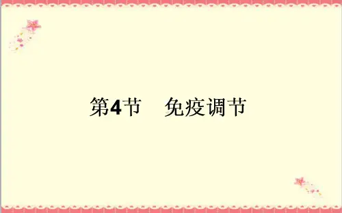 最新人教版高中生物必修三2.4免疫调节教学课件PPT.ppt