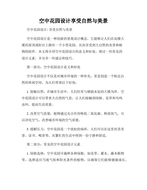 空中花园设计享受自然与美景