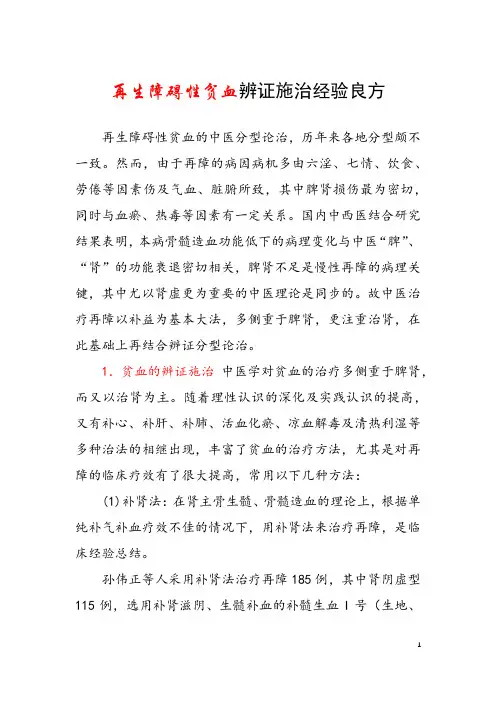 再生障碍性贫血辨证施治经验良方