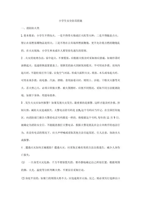 小学生安全防范措施