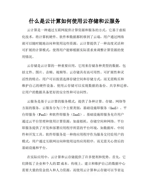 什么是云计算如何使用云存储和云服务