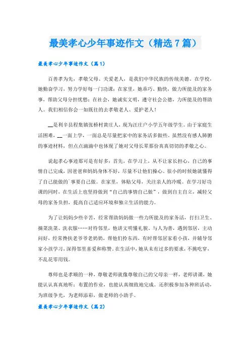 最美孝心少年事迹作文(精选7篇).doc