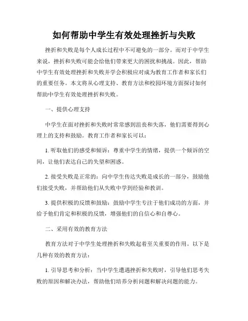 如何帮助中学生有效处理挫折与失败