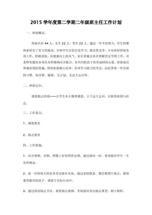 2015学年度第二学期二 到六年级班主任工作计划