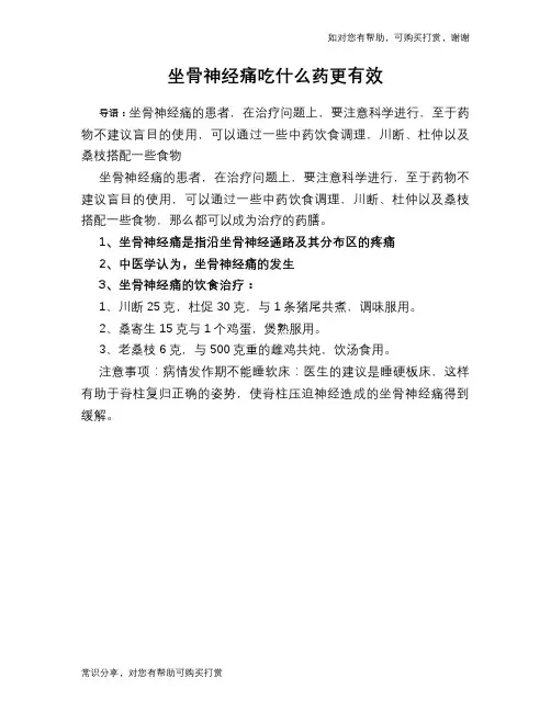 坐骨神经痛吃什么药更有效