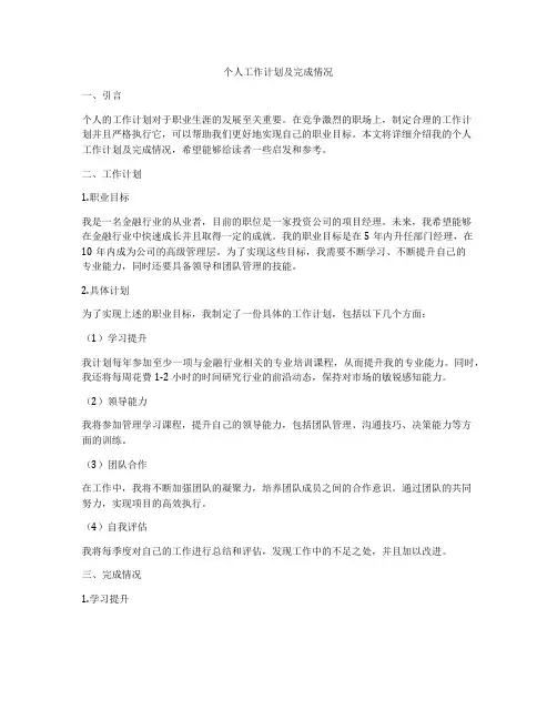 个人工作计划及完成情况