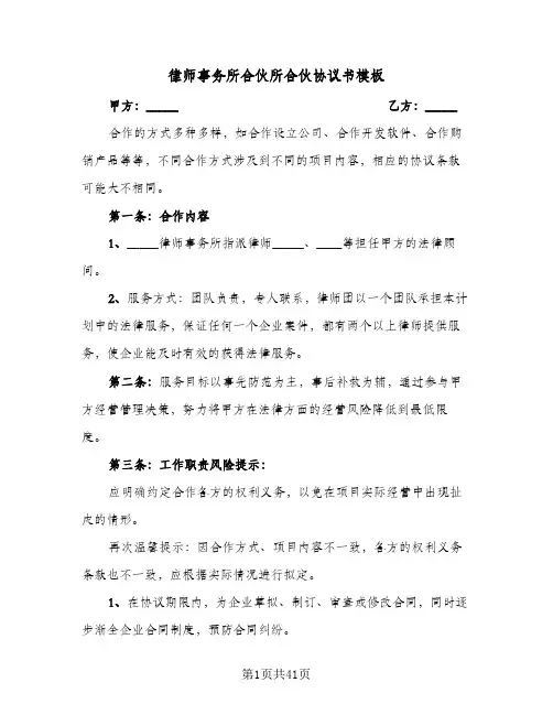 律师事务所合伙所合伙协议书模板(六篇)