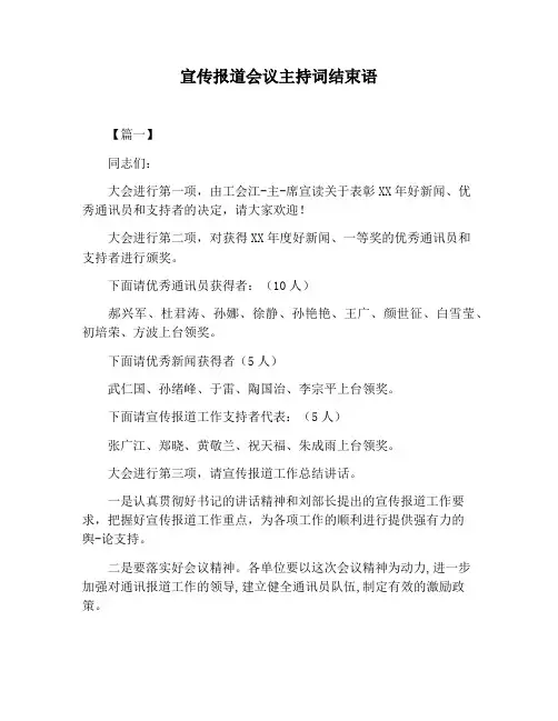 【主持词范文】宣传报道会议主持词结束语