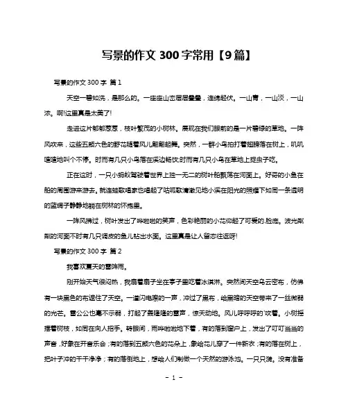 写景的作文300字常用【9篇】