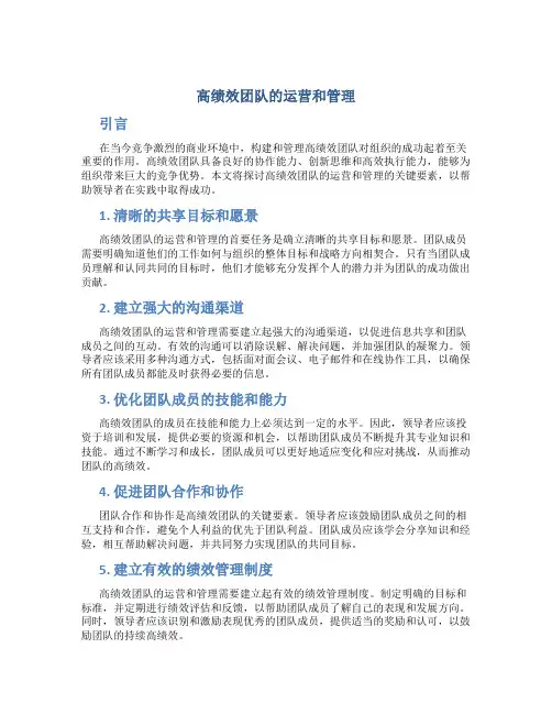 高绩效团队的运营和管理